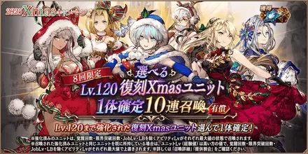 選べるLv.120復刻Xmasキャラ1体確定10連ガチャ