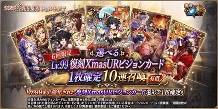 選べるLv.99復刻XmasURビジョンカード1枚確定10連ガチャ