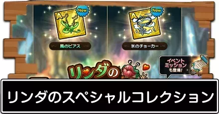 リンダのスペシャルコレクション