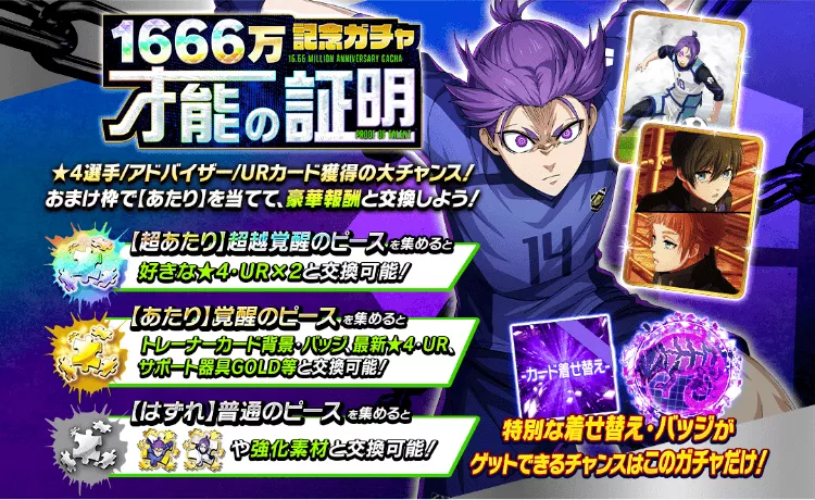 1666万記念ガチャ才能の証明