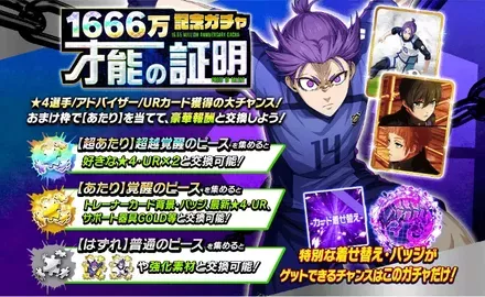 1666万記念才能の証明ガチャ