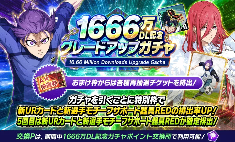1666万グレードアップガチャ