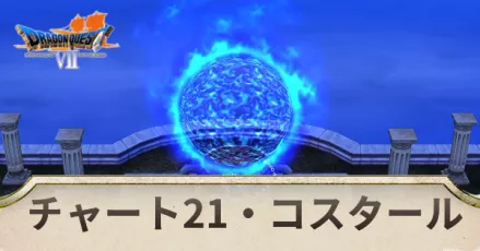 チャート21の攻略