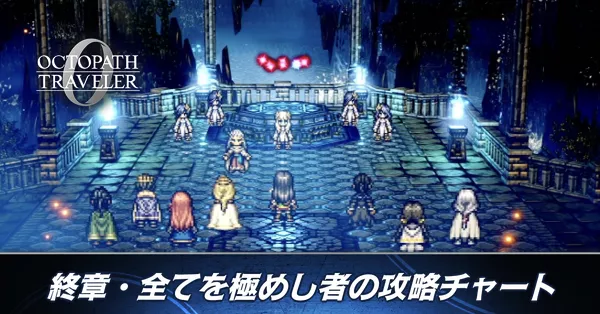 終章 全てを極めし者バナー