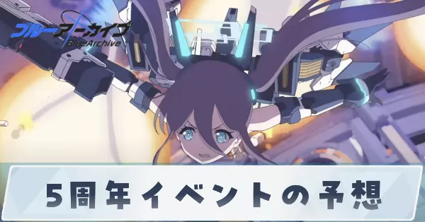 5周年イベントの予想