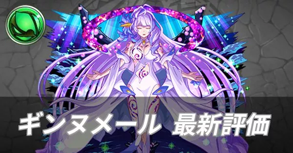 ギンヌメール 評価