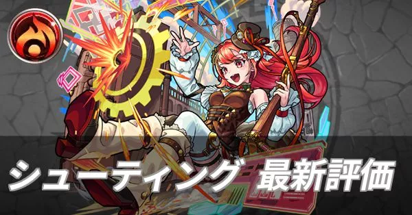 シューティング 評価