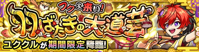 ユククル降臨の攻略