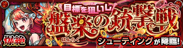 シューティング降臨の攻略