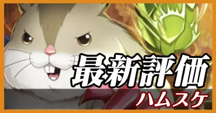 ハムスケ＿最新評価
