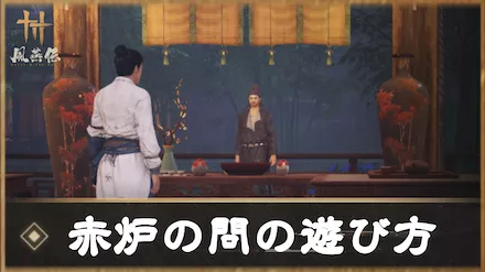 風燕伝 赤炉の問