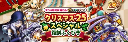 クリスマス25スペシャル復刻ガチャのアイコン