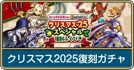 クリスマス25スペシャル復刻ガチャ