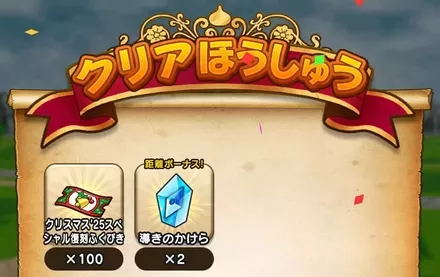 イベクエのクリア報酬