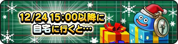 自宅に入ってプレゼントを入手