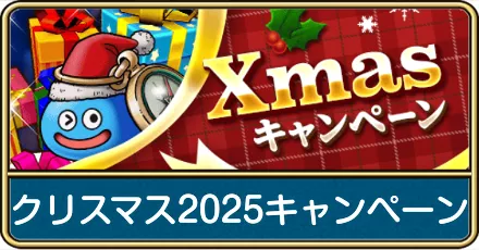 クリスマス2025キャンペーン