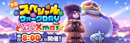 スペシャルウォークDAY第5回