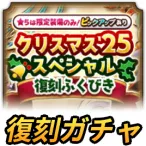 復刻ガチャの評価