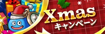 クリスマス2025キャンペーンの開催期間