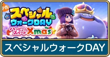 スペシャルウォークDAYのやるべきこと