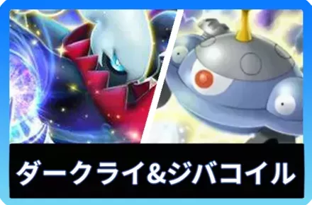 ダークライex＆ジバコイルデッキ