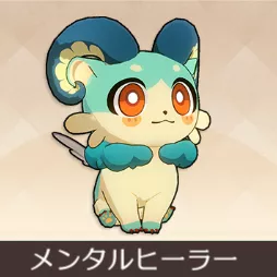 メンタルヒーラー