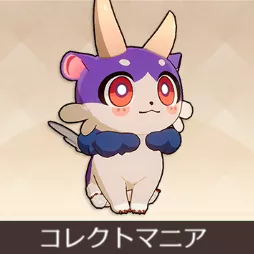 コレクトマニア