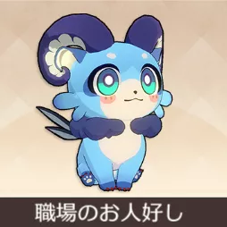 職場のお人好し