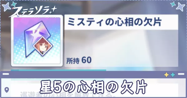 星5の心相の欠片