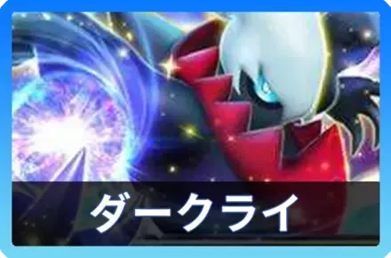 ダークライexデッキ