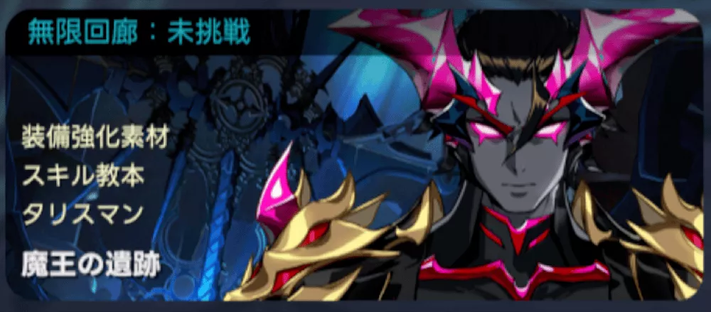 イベント_魔王の遺跡