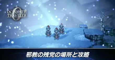 邪教の残党バナー