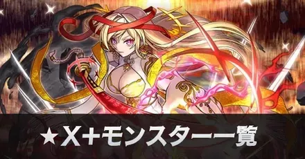 ★X+モンスター一覧リンク用