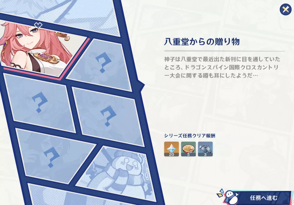 八重神子任務の解放