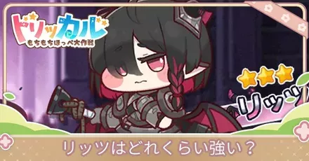 リッツはどれくらい強い？