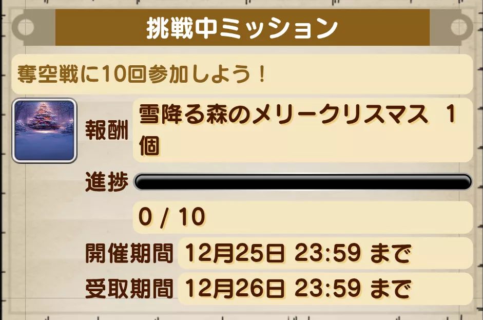 奪空戦に10回挑戦して限定背景を入手