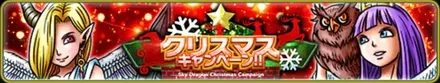 クリスマスキャンペーン