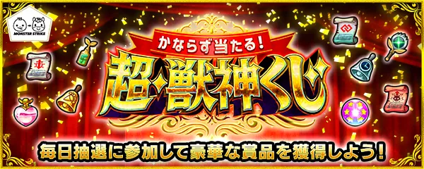 超獣神くじバナー