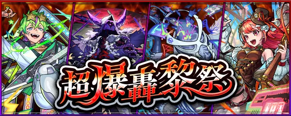 超爆轟黎祭バナー