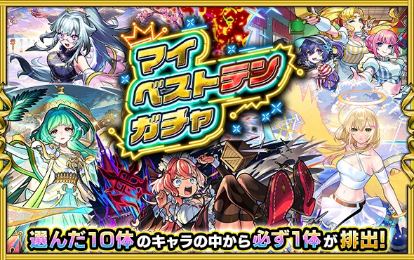 マイベストテンガチャ