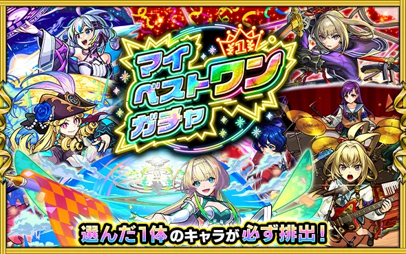 マイベストワンガチャ