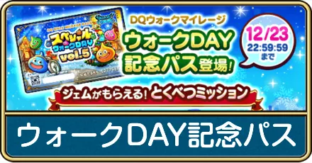 ウォークDAY記念パスは買うべき?