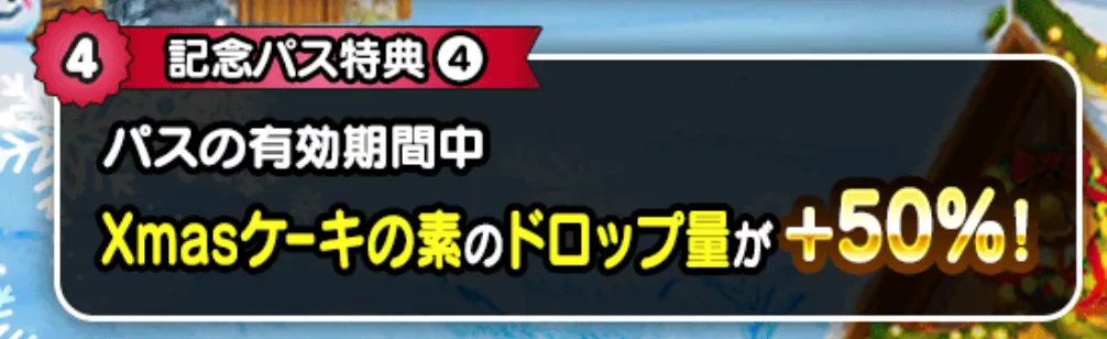 ケーキの素のドロップ量アップ