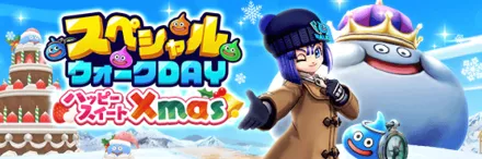 スペシャルウォークDAY