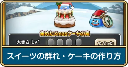 スイーツの群れの弱点とケーキの作り方