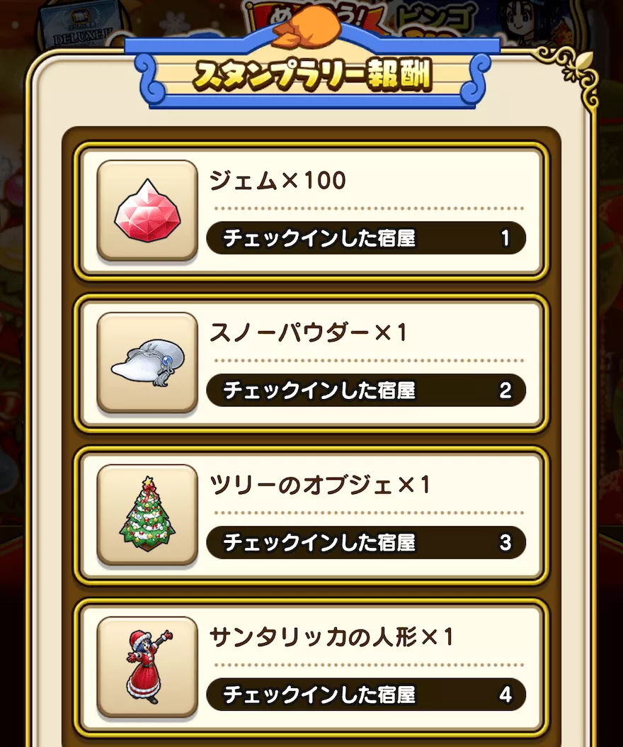 スタンプラリー報酬