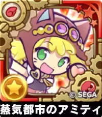 蒸気都市のアミティ（星7）の画像