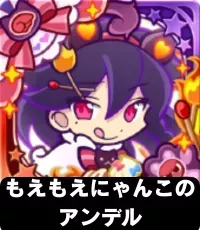 もえもえにゃんこのアンデル（星7）の画像