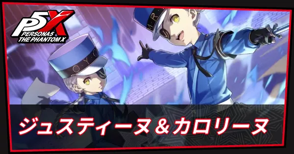 ジュスティーヌ＆カロリーヌはいつ実装