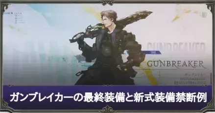 ガンブレイカー